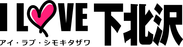 I LOVE下北沢